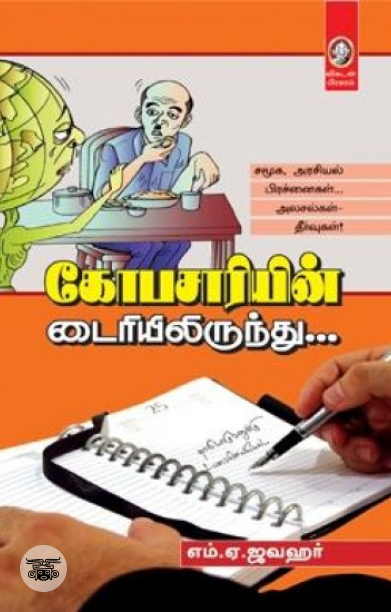 [:en]கோபசாரியின் டைரியிலிருந்து[:ta]கோபசாரியின் டைரியிலிருந்து[:]