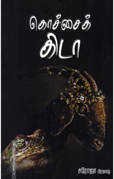 கொச்சைக் கிடா