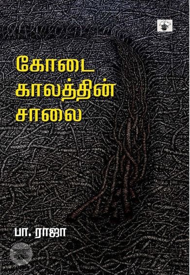 கோடை காலத்தின் சாலை