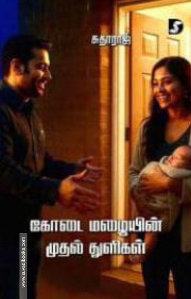 கோடை மழையின் முதல் துளிகள்