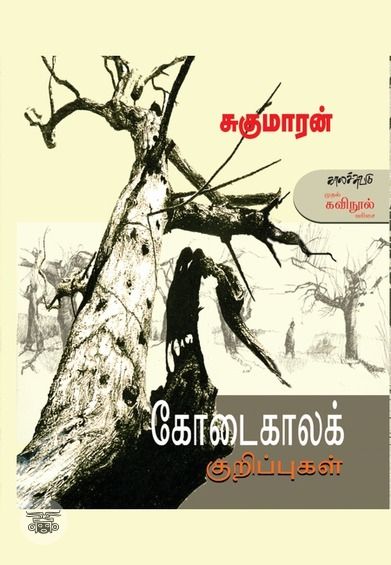 கோடைகாலக் குறிப்புகள்