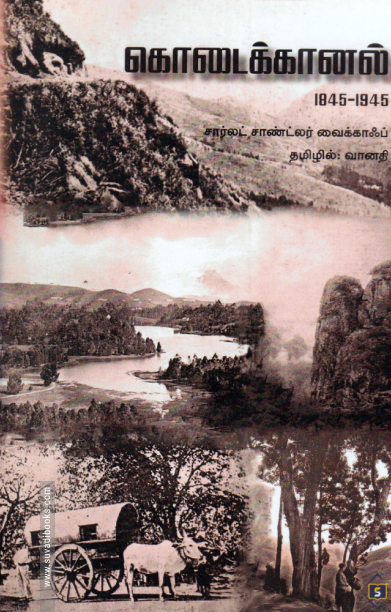 கொடைக்கானல் 1845-1945