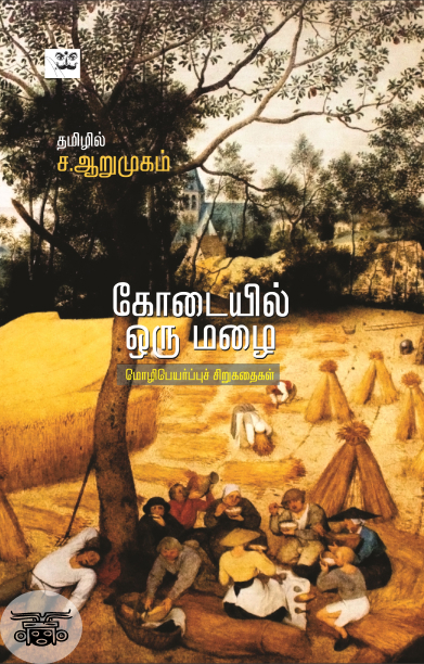 கோடையில் ஒரு மழை