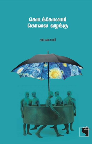 கொடக்கோனார் கொலை வழக்கு