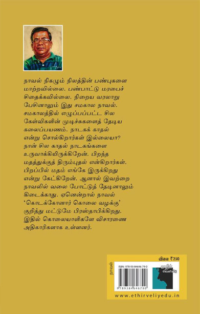 கொடக்கோனார் கொலை வழக்கு