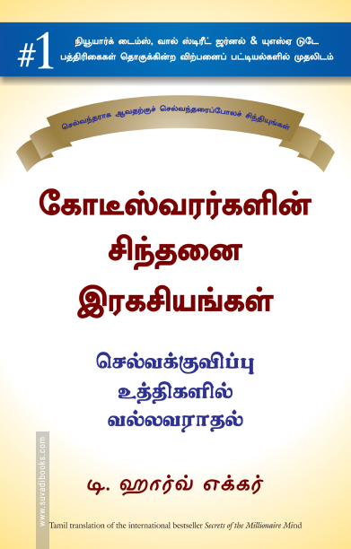 கோடீஸ்வரர்களின் சிந்தனை ரகசியங்கள்