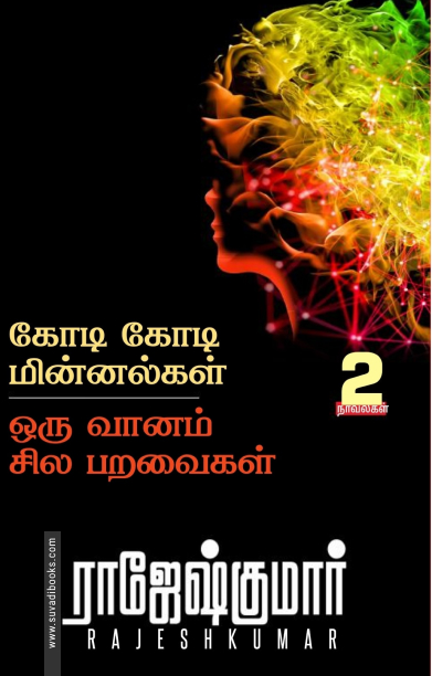 கோடி கோடி மின்னல்கள் | ஒரு வானம் சில பறவைகள்