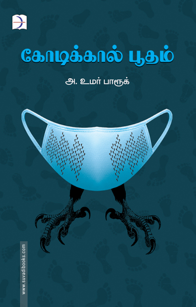 கோடிக்கால் பூதம்