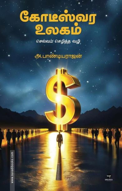 கோடீஸ்வர உலகம்