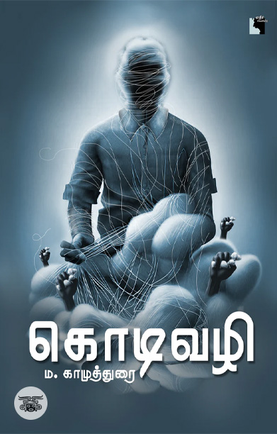 கொடிவழி (நாவல்)