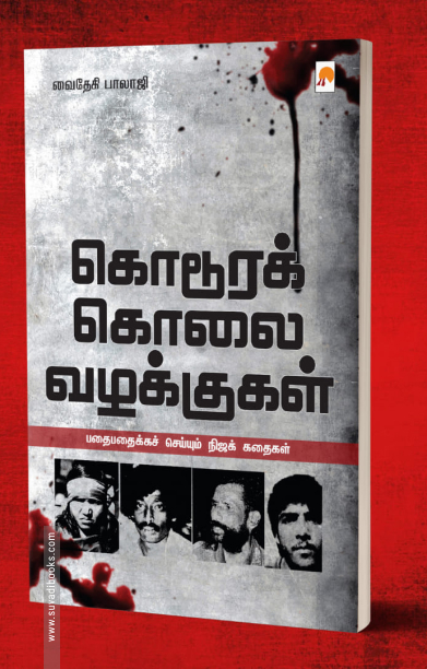 கொடூரக் கொலை வழக்குகள்