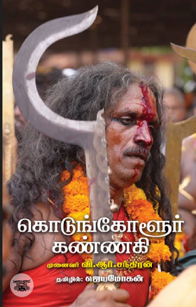 [:en]கொடுங்கோளூர் கண்ணகி[:ta]கொடுங்கோளூர் கண்ணகி[:]