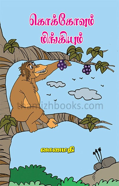 கொக்கோவும் மிங்கியும்