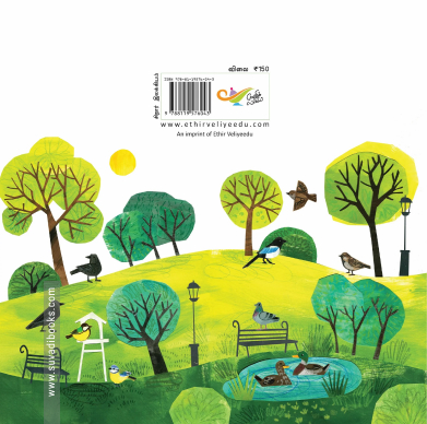 கொக்கோவும் மிங்கியும் (எதிர் வெளியீடு)