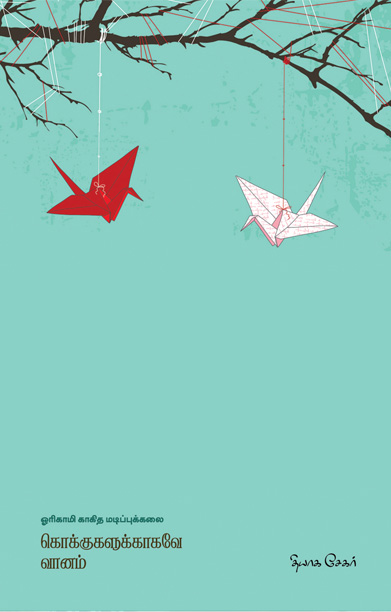 கொக்குகளுக்காகவே வானம்