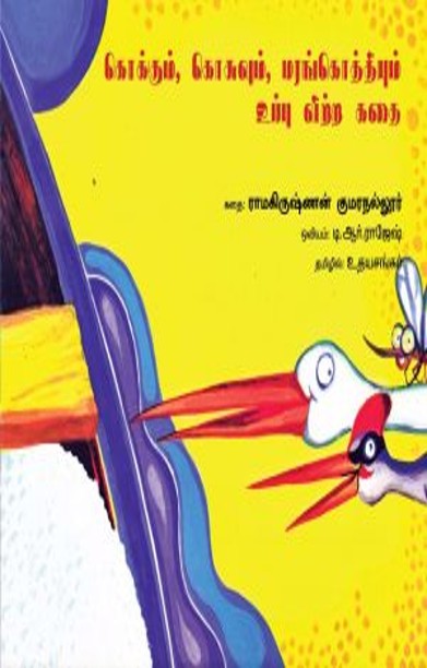 கொக்கும், கொசுவும், மரங்கொத்தியும் உப்பு விற்ற கதை