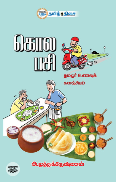 [:ta]கொல பசி[:]