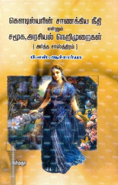 கொளடில்யரின் சாணக்கிய நீதி என்றும் சமூக, அரசியல் நெறிமுறைகள் (அர்த்த சாஸ்த்திரம்)
