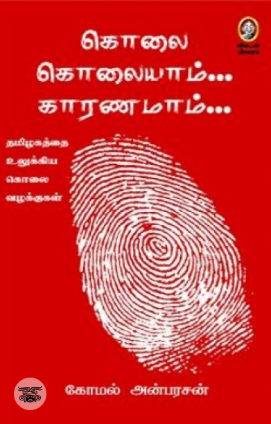 [:en]கொலை கொலையாம் காரணமாம்[:ta]கொலை கொலையாம் காரணமாம்[:]