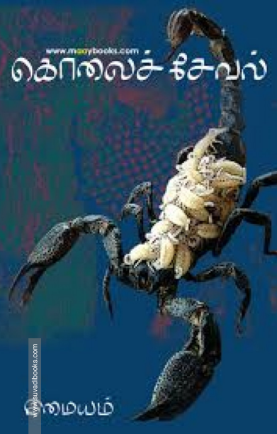 கொலைச் சேவல்