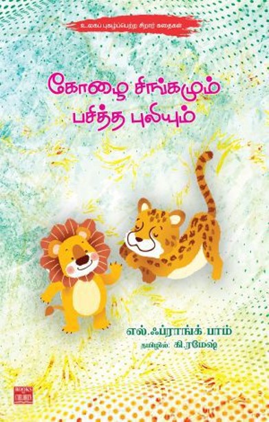 கோழை சிங்கமும் பசித்த புலியும்