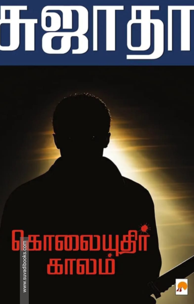 கொலையுதிர் காலம் (கிழக்கு பதிப்பகம்)