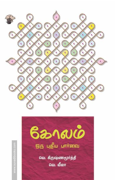 கோலம்: ஒரு புதிய பார்வை