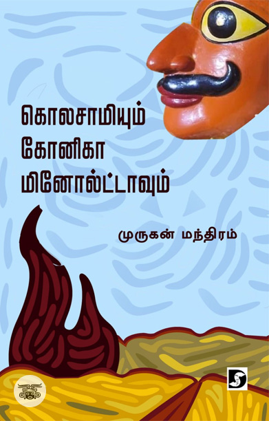 கொலசாமியும் கோனிகா மினோல்ட்டாவும்