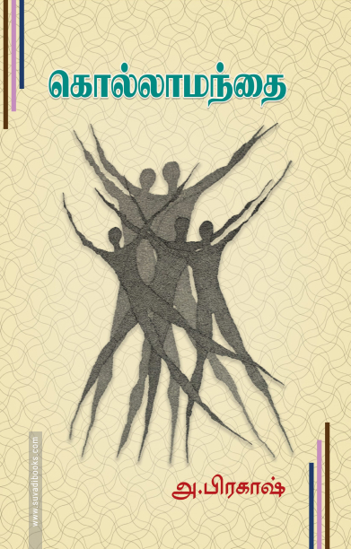 கொல்லாமந்தை