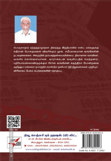 கொள்ளை போகும் மக்கள் பணம்