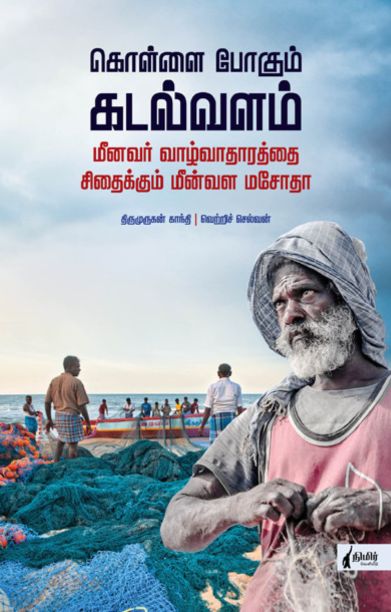 கொள்ளை போகும் கடல்வளம்