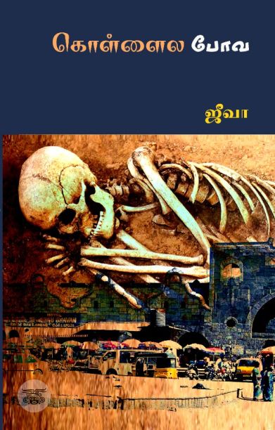 கொள்ளைல போவ