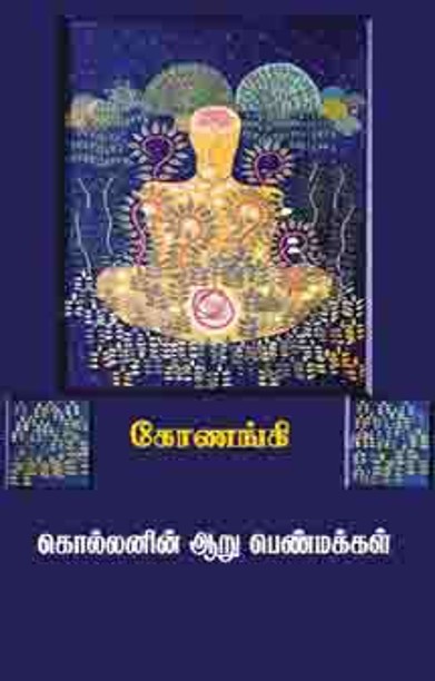 கொல்லனின் ஆறு பெண்மக்கள்