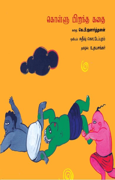 கொள்ளு பிறந்த கதை