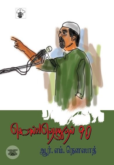 கொல்வதெழுதுதல் 90