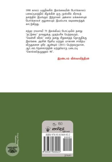 கொல்வதெழுதுதல் 90