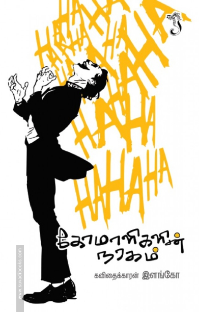 கோமாளிகளின் நரகம்