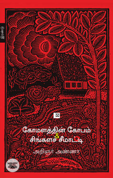 கோமளத்தின் கோபம் & சிங்களச் சீமாட்டி