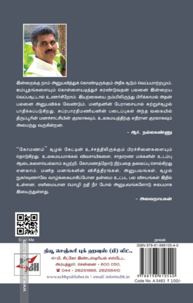 கோமணம் (NCBH)