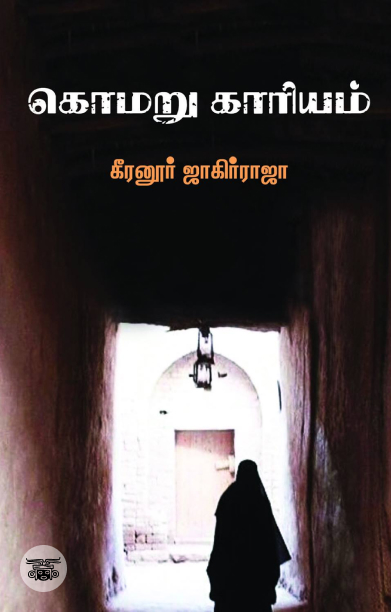 கொமறு காரியம்