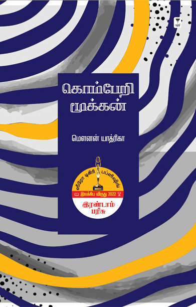 கொம்பேறி மூக்கன் (மௌனன் யாத்ரிகா)