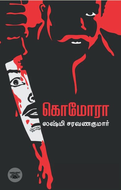 கொமோரா (எழுத்து பிரசுரம்)