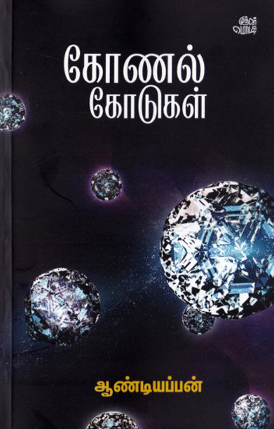 கோணல் கோடுகள்...