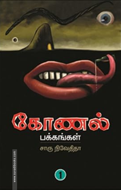 கோணல் பக்கங்கள் (பகுதி 1)