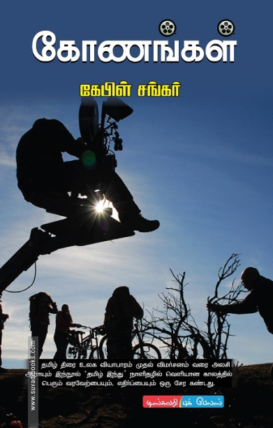 கோணங்கள்