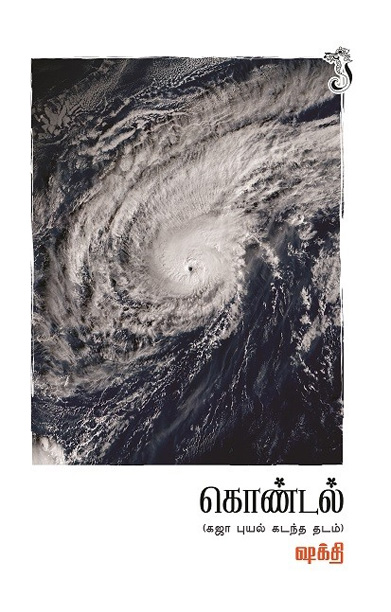 கொண்டல் (நாவல்)