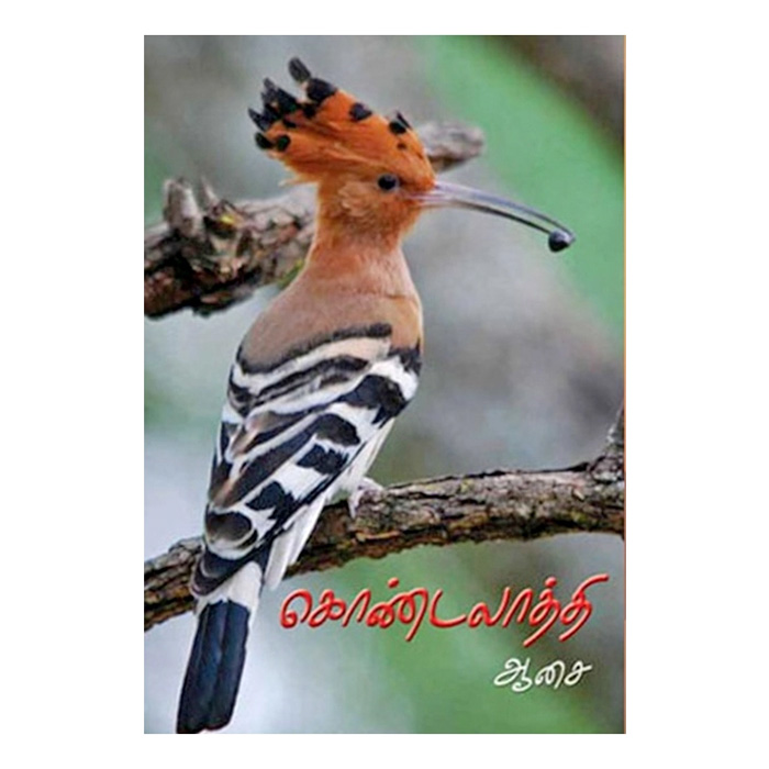 கொண்டலாத்தி (கவிதைகள்)