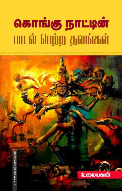 கொங்கு நாட்டின் பாடல் பெற்ற தலங்கள்