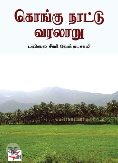 [:ta]கொங்கு நாட்டு வரலாறு (நியூ செஞ்சுரி புக் ஹவுஸ்)[:en]கொங்கு நாட்டு வரலாறு (நியூ செஞ்சுரி புக் ஹவுஸ்)[:]