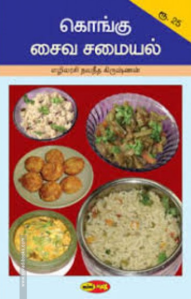 கொங்கு சைவ சமையல்